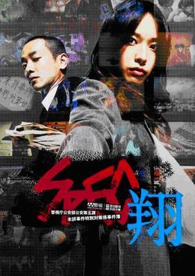 2012年春季日剧SP《SPEC翔(DVD导演剪辑版)》 spec翔导演剪辑版