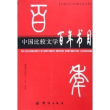 （中国）比较文学书目 中国文学必读书目
