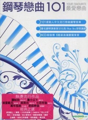 最温馨的悠扬《钢琴恋曲101最爱恋曲》6CD[MP3] 晨曦悠扬第五套分解