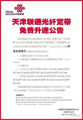 天津联通家庭光纤升速公告（2014年1月21日执行，第四次免费提速） 天津联通光纤提速