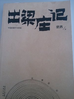 《中国在梁庄》读后感 中国在梁庄txt下载