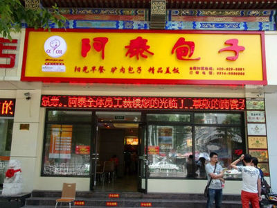 我在阿泰包子店里打工 阿泰包子加盟要多少钱