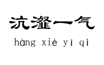 坑瀣一气 沆瀣一气打一生肖