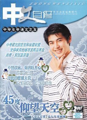 上海《中文自修》杂志社面向中学生征稿~~ 2016年杂志社征稿启事