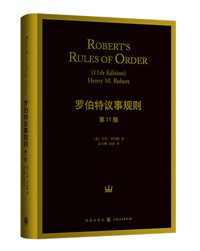 罗伯特议事规则(Robert'srulesoforder）
