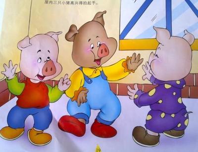 三只小猪盖房子的故事1 讲故事三只小猪盖房子