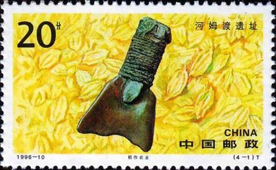 《河姆渡遗址》特种邮票 特种纪念邮票