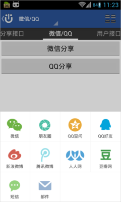 Android中集成QQ登陆和QQ空间分享 qq分享sdk集成