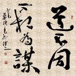 子曰：“道不同，不相为谋。”