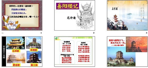 《岳阳楼记》备课资料 小学语文集体备课资料