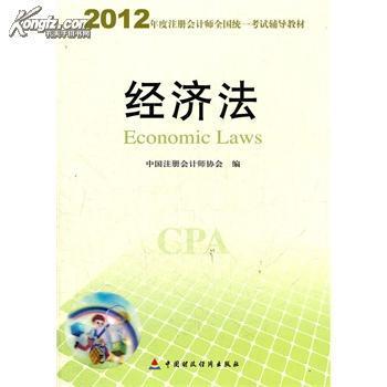 2012年度注册会计师全国统一考试辅导教材-《经济法》目录 注册会计师经济法重点