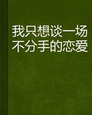 谈一场不会分手的恋爱 一定会分手的恋爱