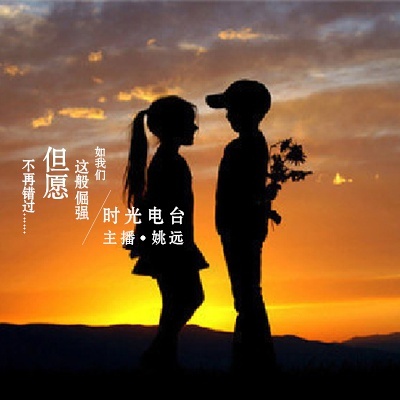 如我们这般倔强，但愿不要再错过… 不要错过