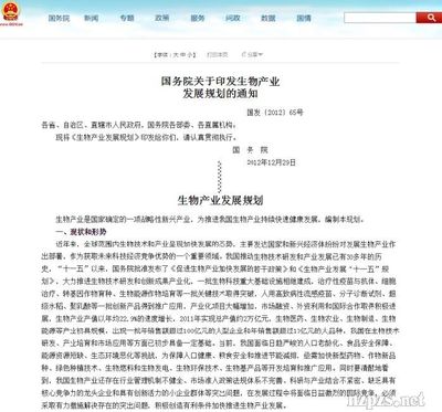 国务院关于印发生物产业发展规划的通知国发〔2012〕65号 中国生物发酵产业协会