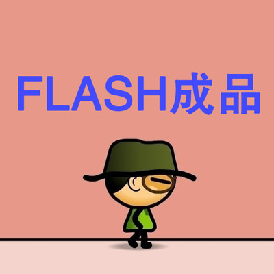 如何制作flash课件 flash怎样制作动画