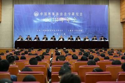 中国刑事诉讼法学研究会2014年年会综述 中国法理学研究会