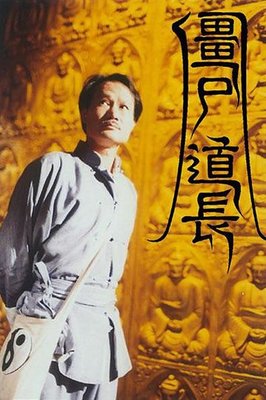 1995僵尸道长剧情介绍 第14集分集剧情 僵尸道长剧情介绍