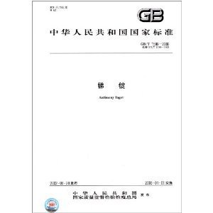 锑锭国家标准GB/T1599-2002 gb t1.1 2009标准下载