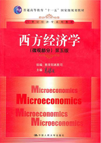 西安交大高鸿业西方经济学视频教程微观经济学第四版 西方经济学高鸿业pdf