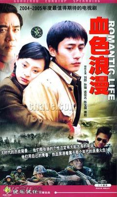 2004《血色浪漫》剧情介绍 第1集分集剧情 血色浪漫分集剧情