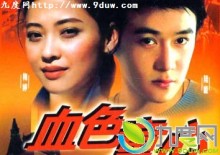 2004《血色浪漫》剧情介绍 第18集分集剧情 血色童心分集剧情介绍