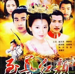 2003至尊红颜剧情介绍 第38集分集剧情 至尊红颜分集剧情