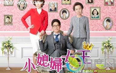 2015我的媳妇是女王剧情介绍 第30集分集剧情 小媳妇女王剧情介绍