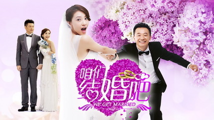 2013《咱们结婚吧》剧情介绍 第1集分集剧情 咱们结婚吧剧情介绍