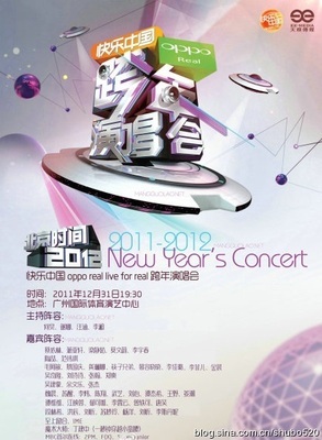 2011——2012湖南卫视跨年演唱会演出嘉宾名单节目单 跨年演唱会节目单