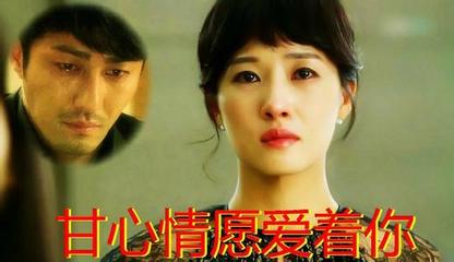 甘心做你的“屎奴婢” 歌曲甘心情愿爱着你