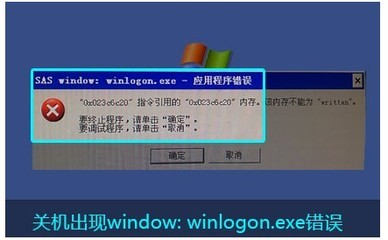 电脑关机弹出“Winlogon.exe应用程序错误”或者蓝屏 winlogon.exe损坏文件