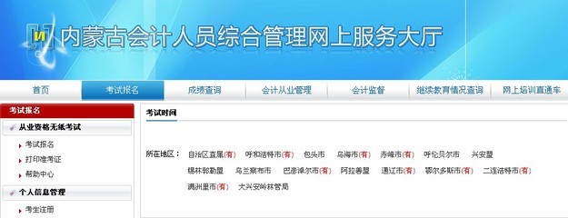 内蒙古会计人员综合管理网上服务大厅 内蒙古会计服务大厅