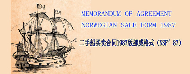 二手船买卖合同1993年挪威格式(中英文） 企鹅擢升挪威准将