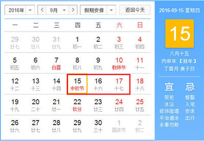 2009年的中秋节 2016年中秋节放假安排