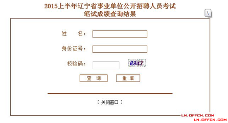 2015上半年辽宁省事业单位公开招聘人员考试笔试成绩查询入口 辽宁省一建报名入口