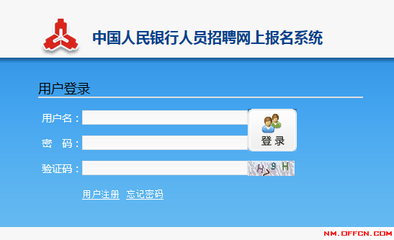 中国人民银行:2015年中国人民银行招聘准考证打印入口已开通