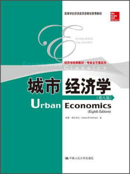 存目：城市经济学（8th，英文原版影印）