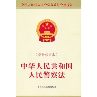 中华人民共和国人民警察法（2012年修正本） 中华人民共和国警察