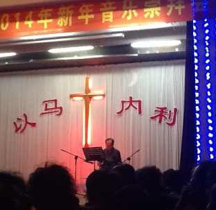 大庆基督教会2014新年赞美晚会 大庆基督教会