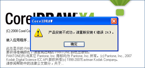 解决CorelDRAWX4错误24的永久性办法 coreldraw x4破解版