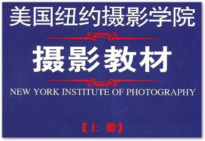 【美国纽约摄影学院～摄影教材】（上下册）PDF图文版！ 纽约摄影学院教材