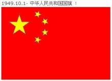 中国历史上曾经出现的国旗！ 中国历史上的四面国旗