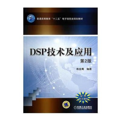DSP技术类型应用及前景 dsp技术及应用陈金鹰
