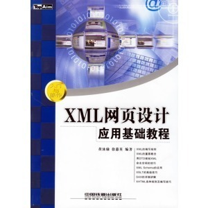 XML的应用领域 xml基础教程课后答案