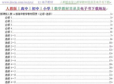 人教版高中数学教材A,B版PDF电子书下载 人教版初中数学电子书