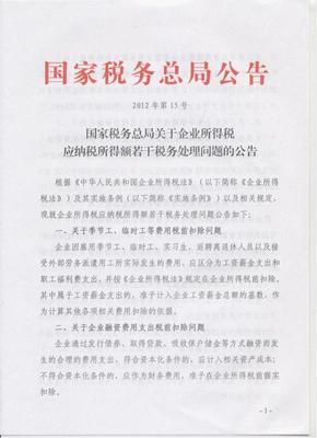 国家税务总局公告2012年第15号及其解读——一份很有用的文件 刘绪义税务总局七宗罪