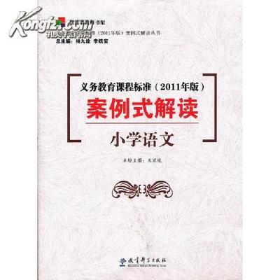 小学语文课程标准解读及案例分析 语文新课程标准解读