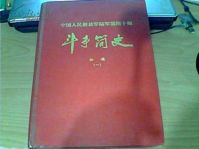 中国人民解放军第四十军简史 中国人民解放军