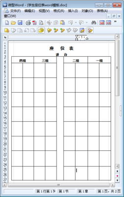 学生座位表格式 学生座位表位置排版