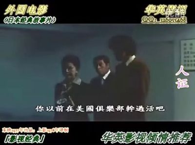 日本电影《人证》1977年(中文译制片) 译制片人证